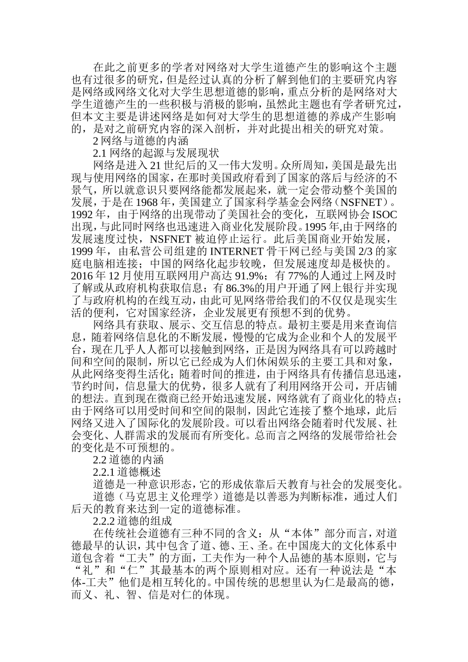网络对大学生道德养成的影响分析研究公共管理专业.doc_第2页