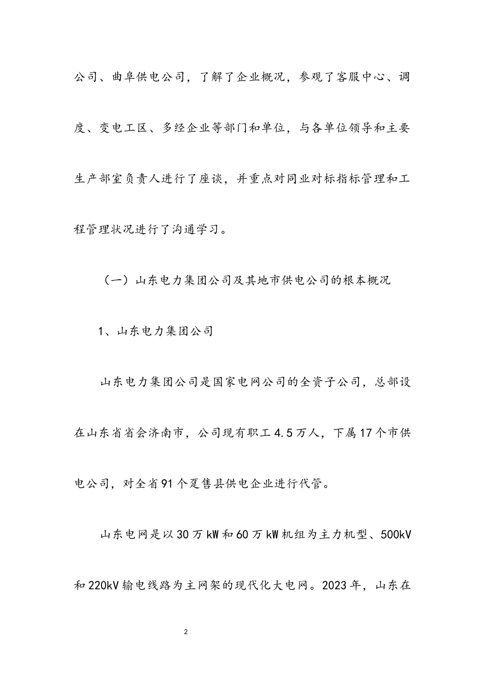 2023年电力公司考察报告.docx_第2页