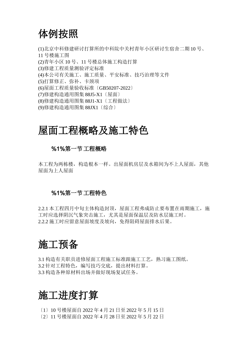 2023年建筑行业青年小区屋面防水工程施工方案.docx_第2页