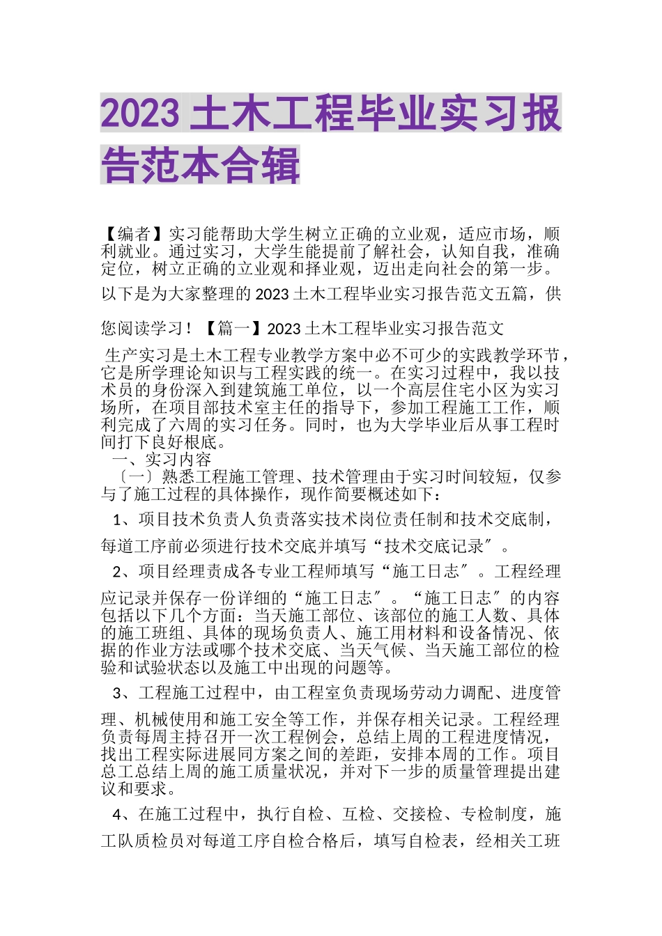 2023年土木工程毕业实习报告范本合辑.doc_第1页