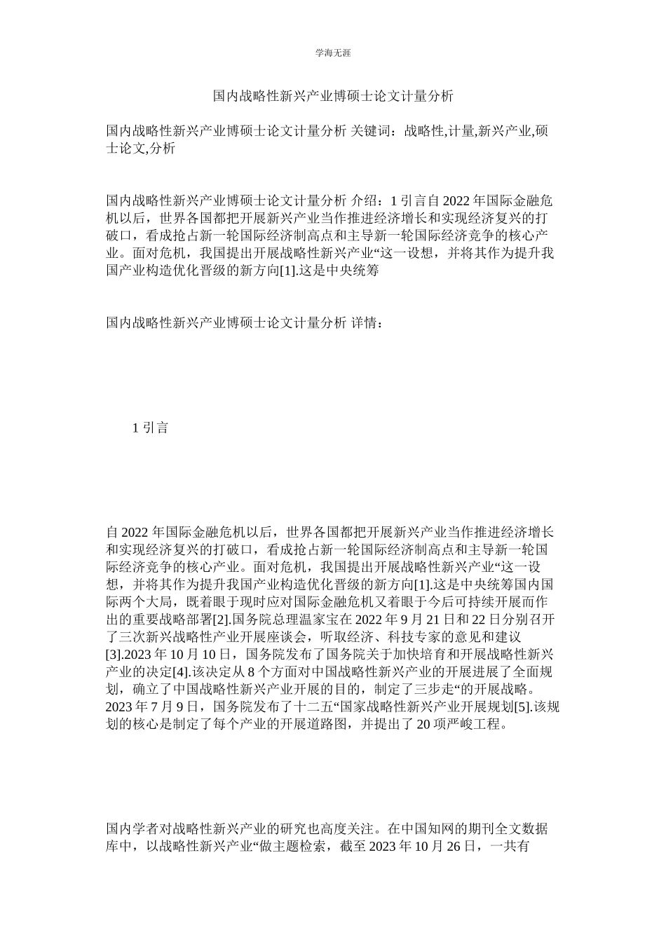 2023年国内战略性新兴产业博硕士论文计量分析.docx_第1页