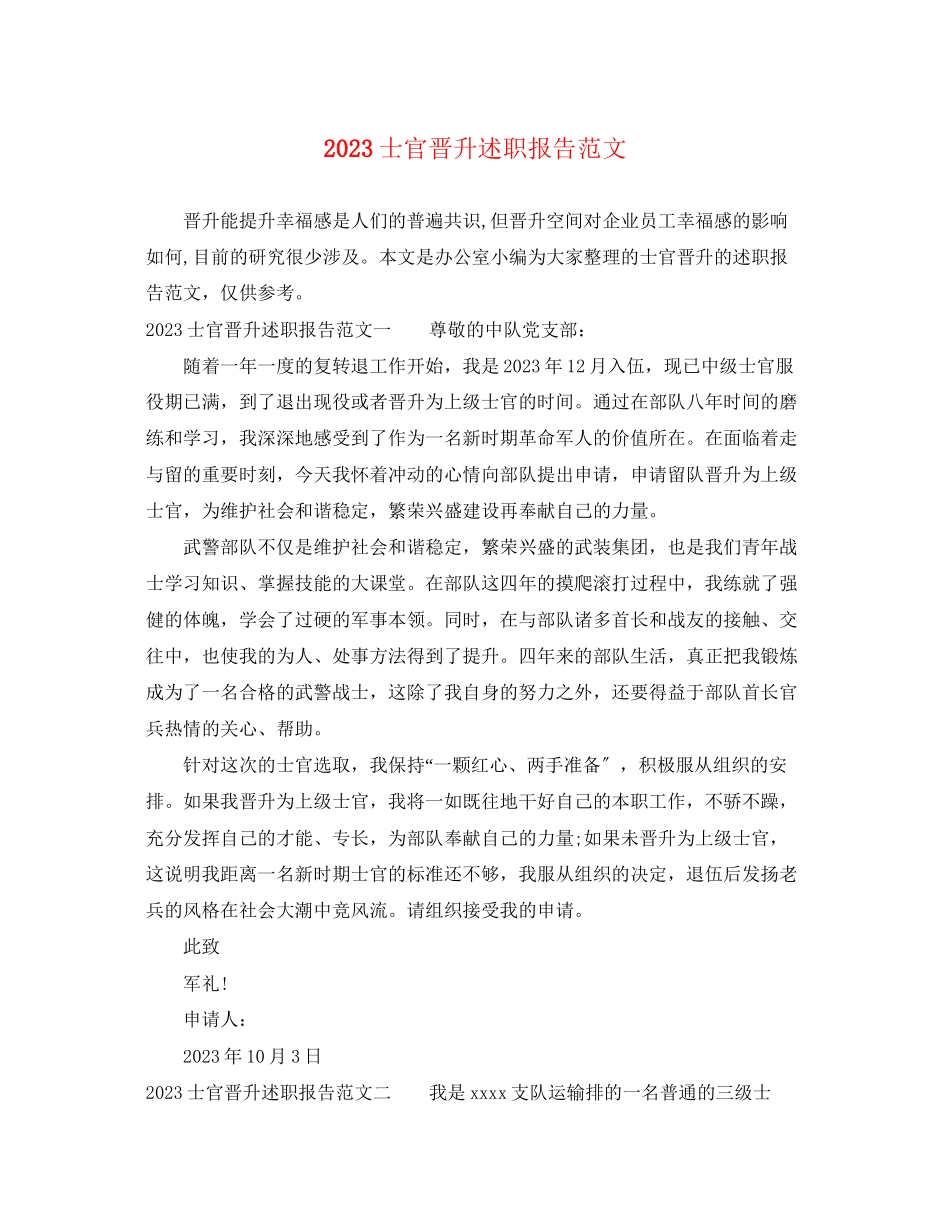 2023年士官晋升述职报告范文.docx_第1页
