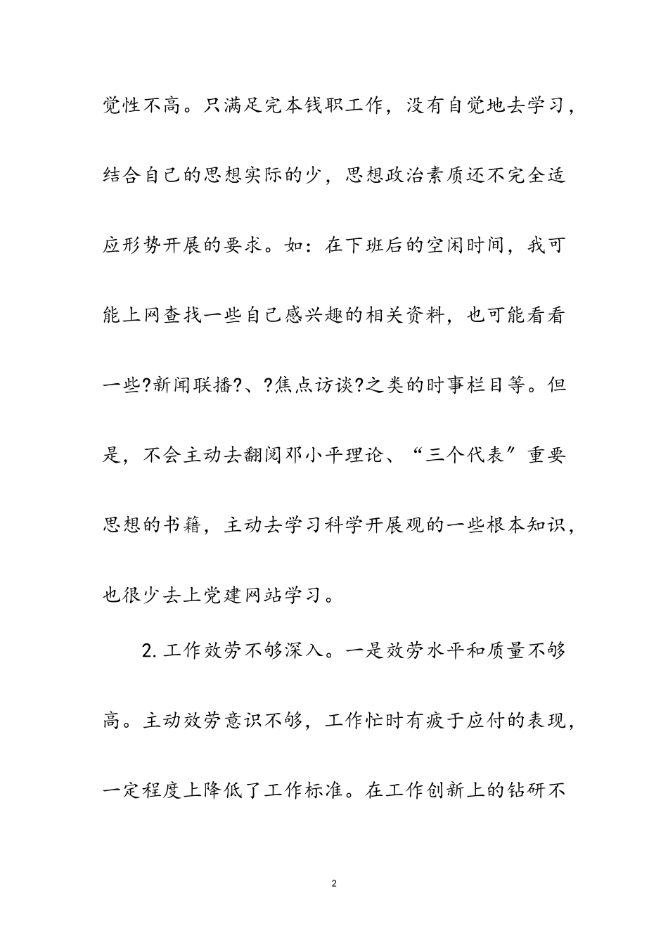 2023年践行科学发展观分析材料范文.doc_第2页