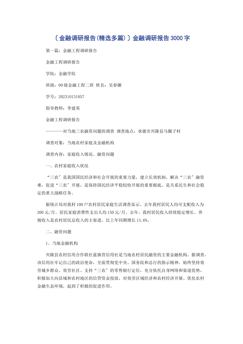 2023年金融调研报告金融调研报告3000字.docx_第1页