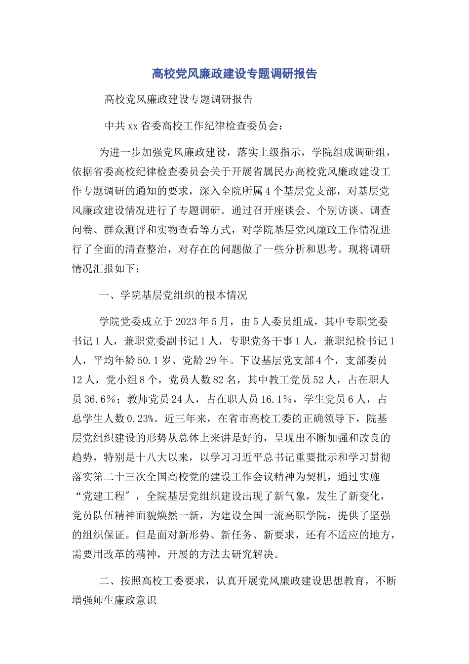 2023年高校党风廉政建设专题调研报告.docx_第1页