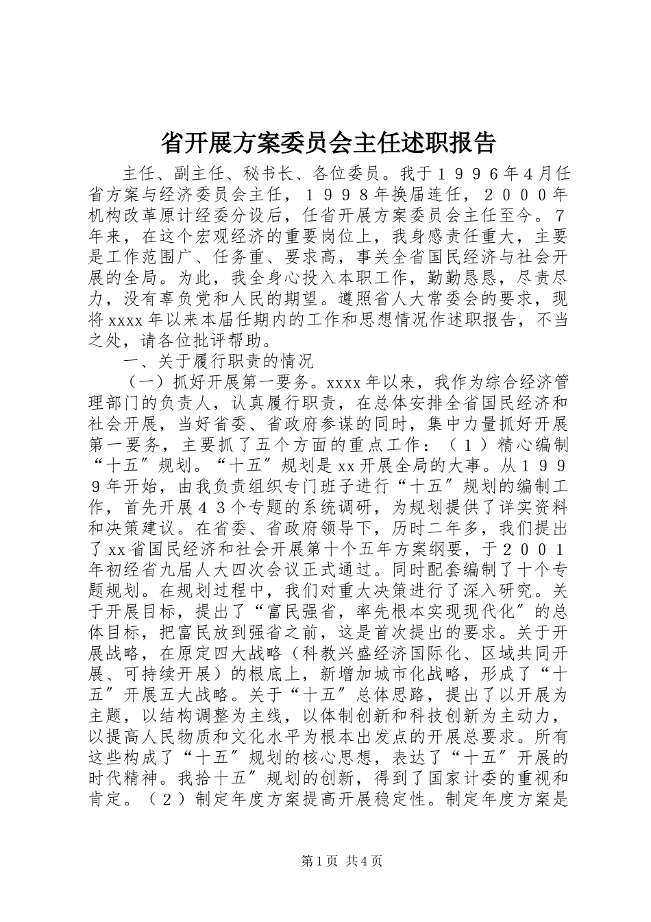 2023年省发展计划委员会主任述职报告.docx_第1页