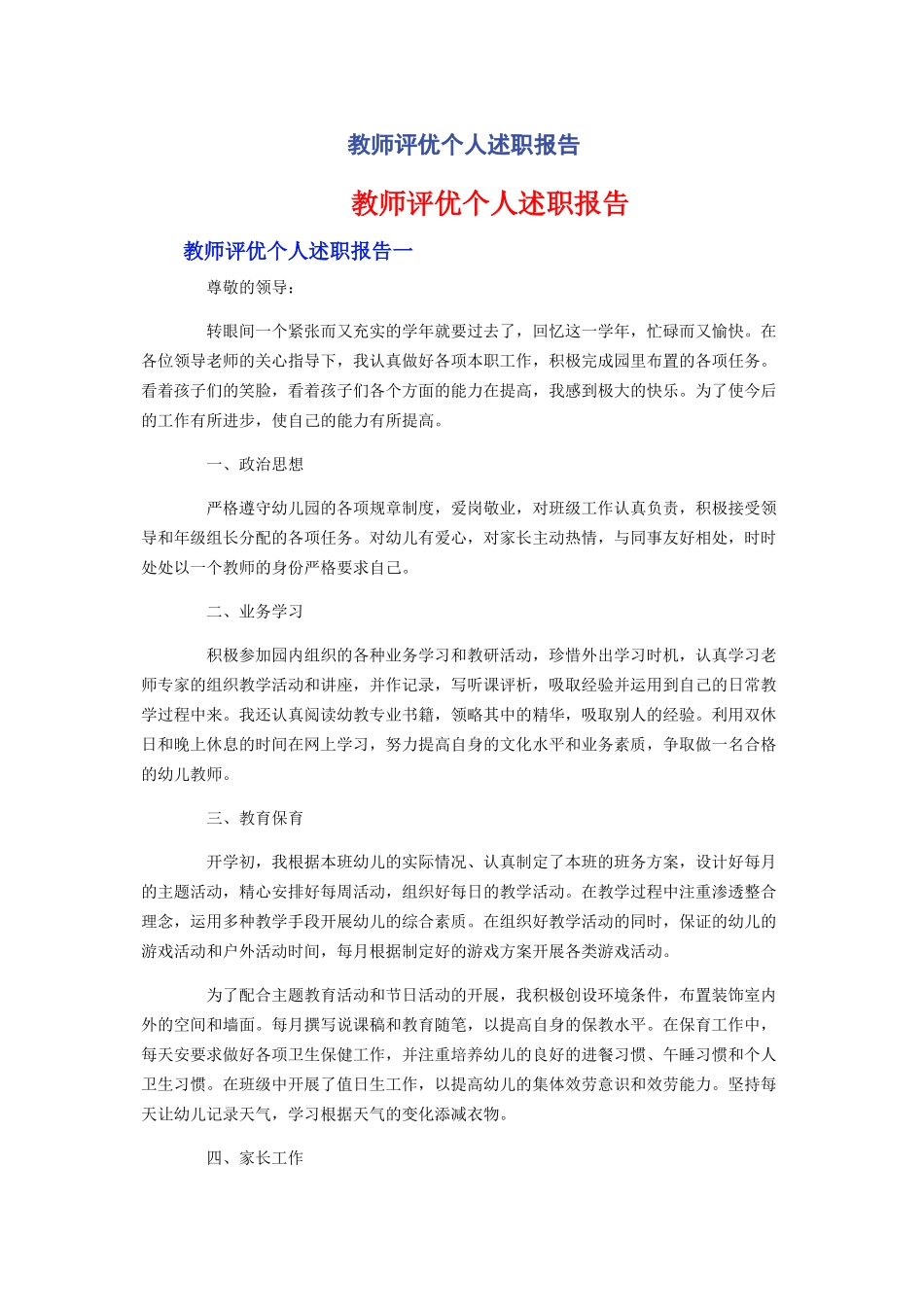 2023年教师评优个人述职报告.docx_第1页
