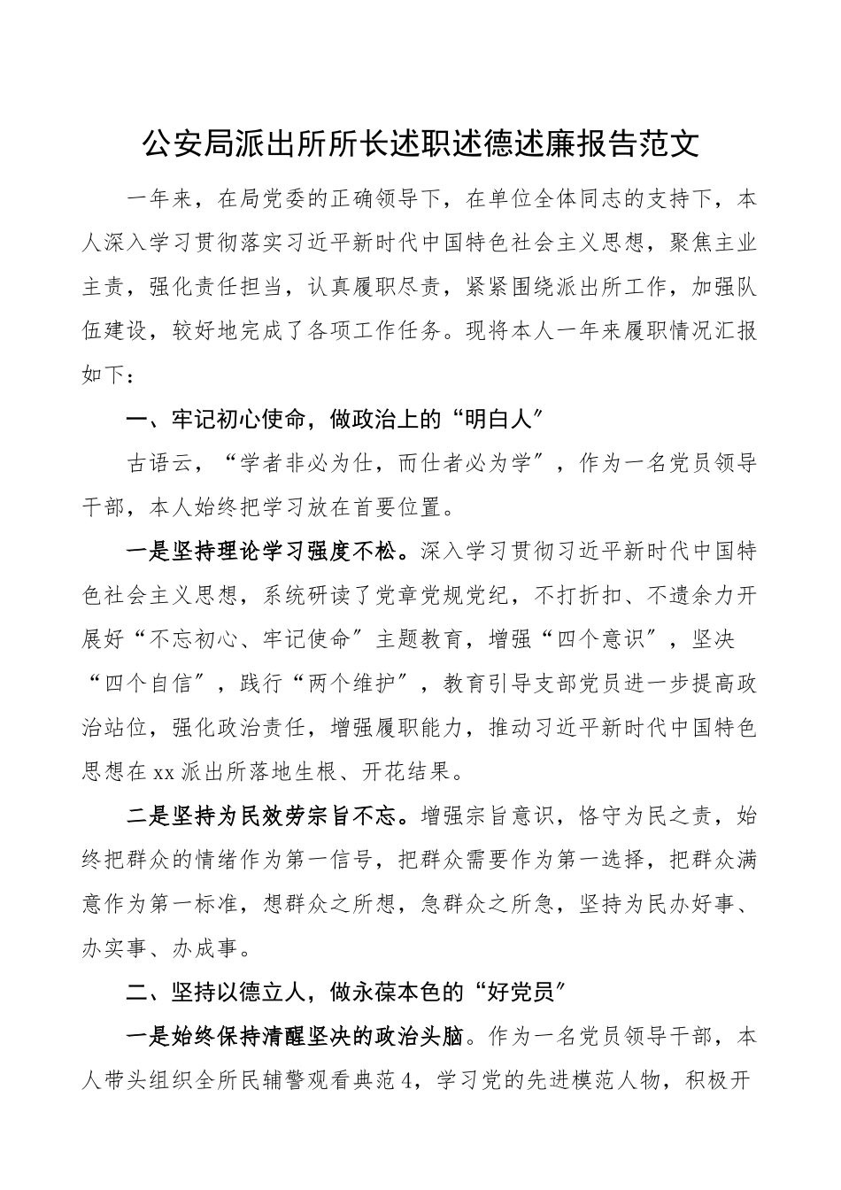 2023年述责述廉述德公安局派出所所长述职述德述廉报告个人工作总结个人总结个人述职报告参考.doc_第1页