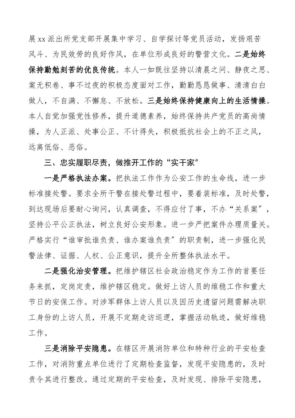 2023年述责述廉述德公安局派出所所长述职述德述廉报告个人工作总结个人总结个人述职报告参考.doc_第2页