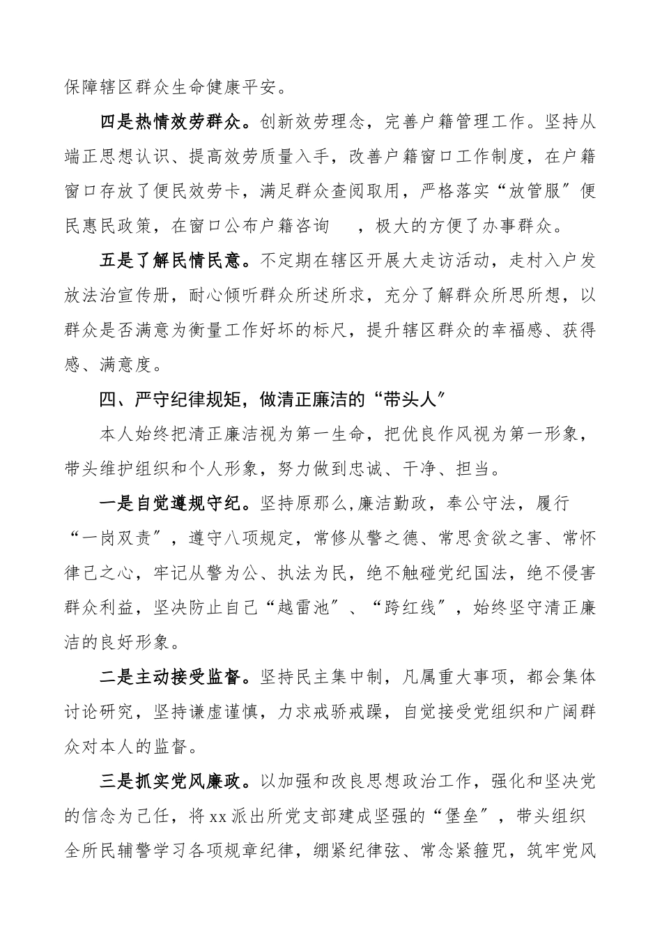 2023年述责述廉述德公安局派出所所长述职述德述廉报告个人工作总结个人总结个人述职报告参考.doc_第3页