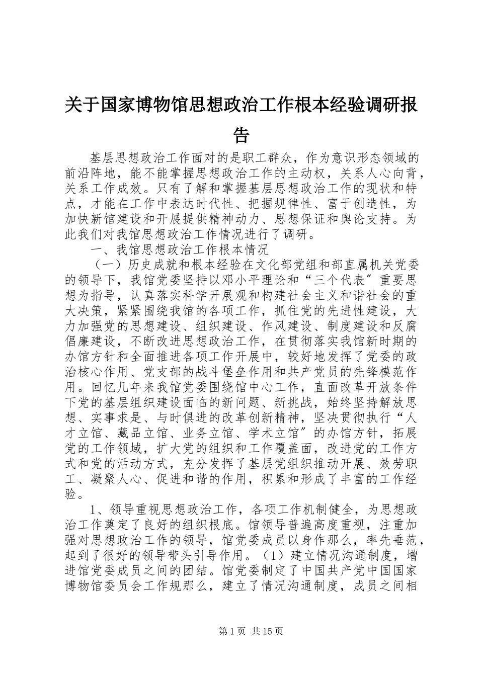 2023年国家博物馆思想政治工作基本经验调研报告.docx_第1页