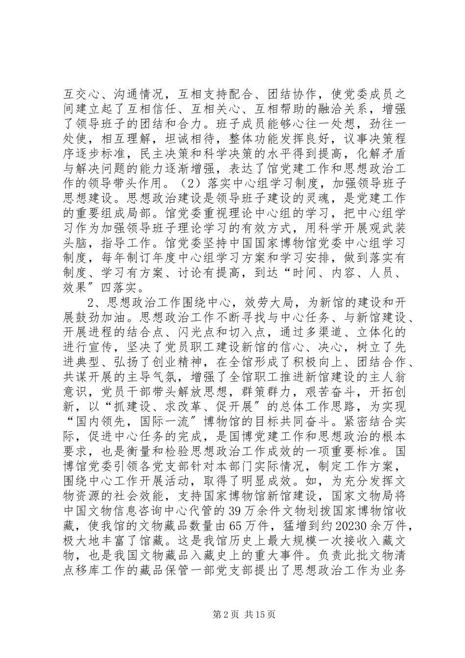 2023年国家博物馆思想政治工作基本经验调研报告.docx_第2页