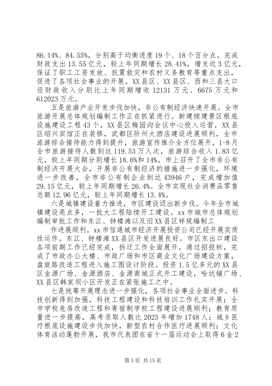 2023年在前三季度经济运行分析会上的致辞10.docx_第3页