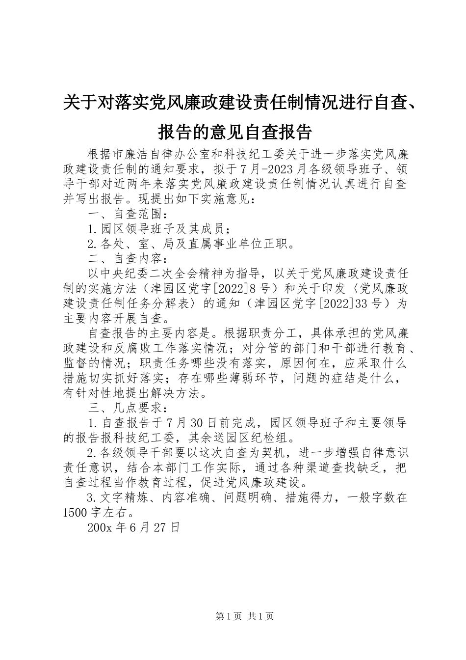 2023年对落实党风廉政建设责任制情况进行自查、报告的意见自查报告.docx_第1页