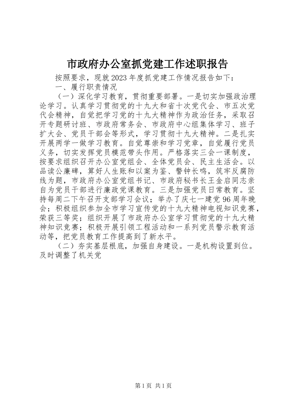 2023年市政府办公室抓党建工作述职报告.docx_第1页