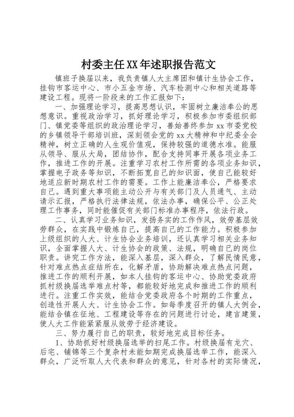 2023年村委主任某年述职报告新编.docx_第1页