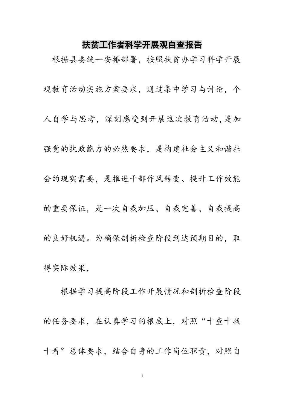 2023年扶贫工作者科学发展观自查报告范文.doc_第1页