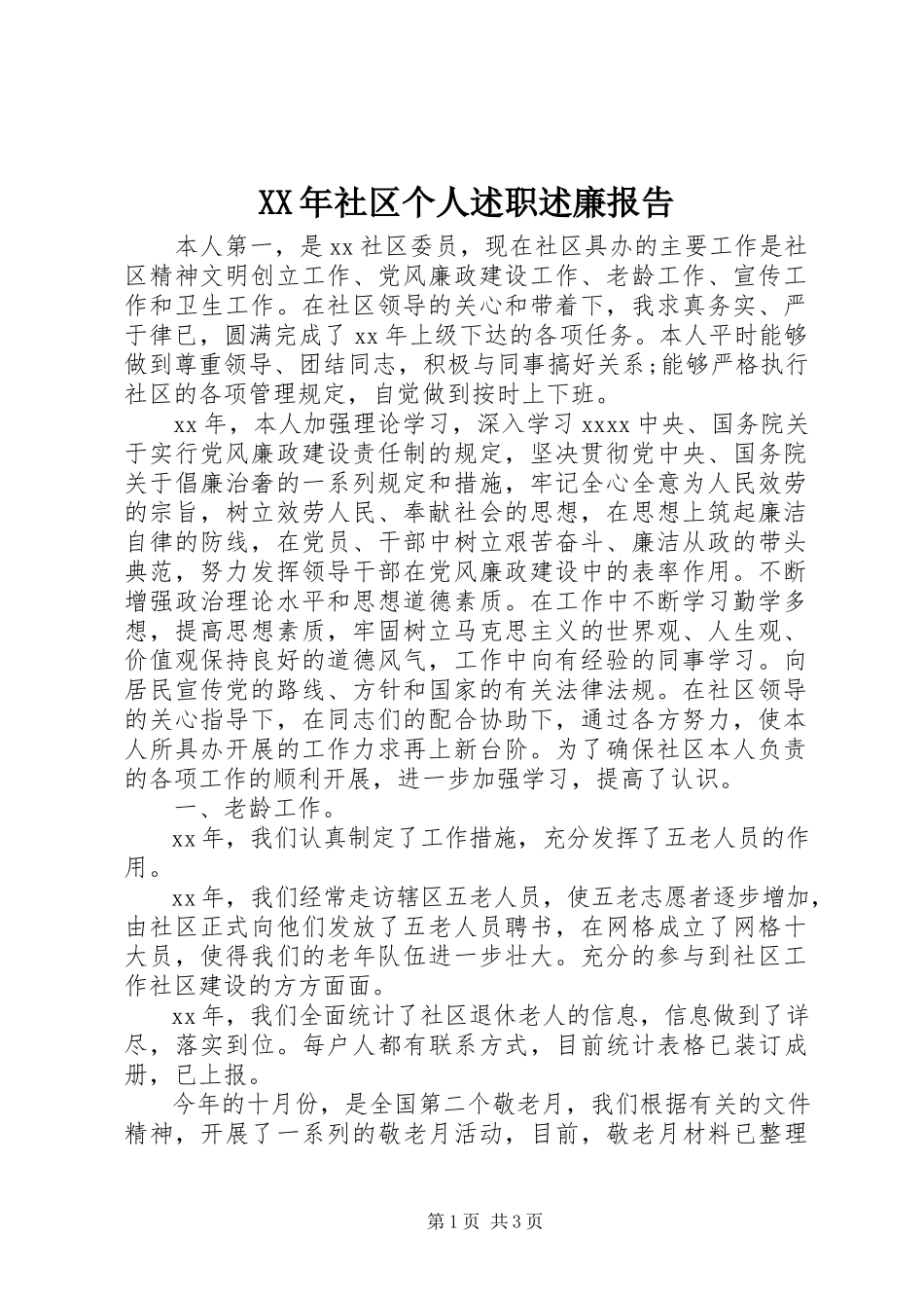 2023年社区个人述职述廉报告新编.docx_第1页