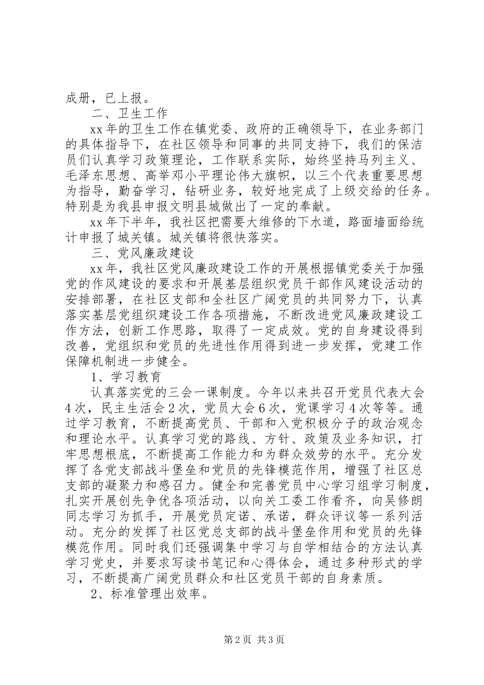 2023年社区个人述职述廉报告新编.docx_第2页
