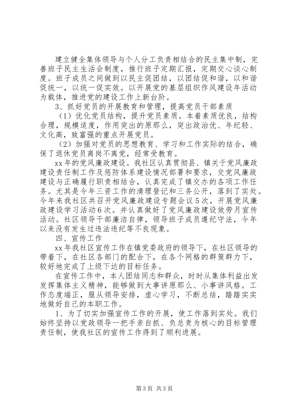 2023年社区个人述职述廉报告新编.docx_第3页
