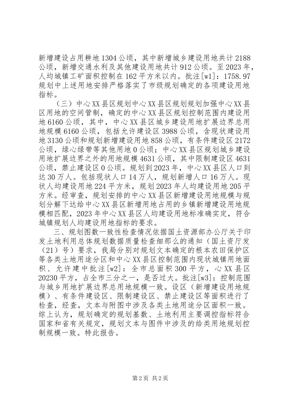 2023年土地利用规划自查报告.docx_第2页