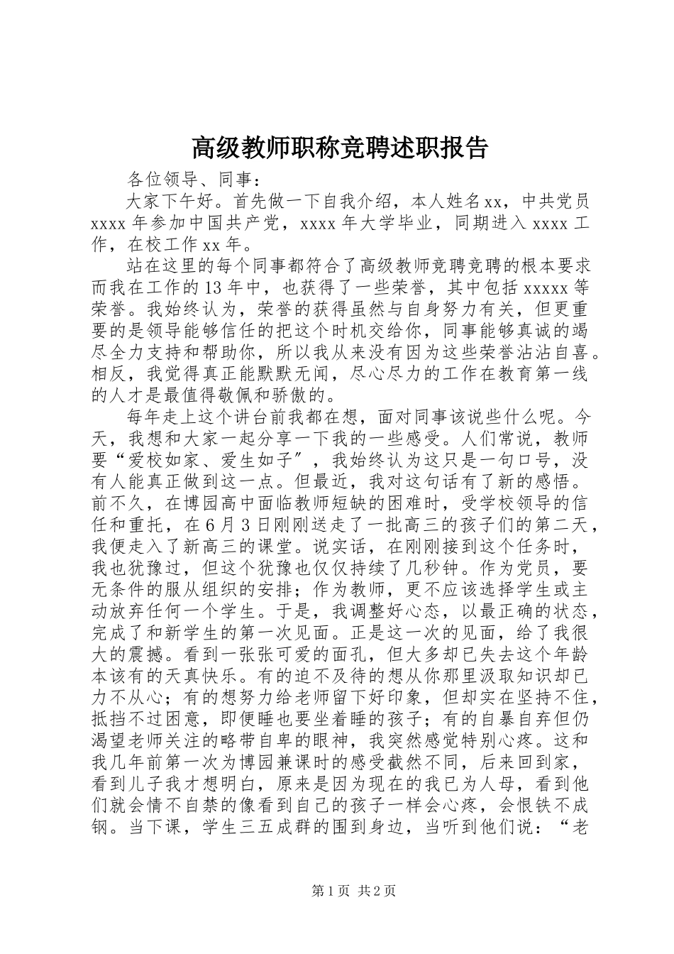 2023年高级教师职称竞聘述职报告.docx_第1页