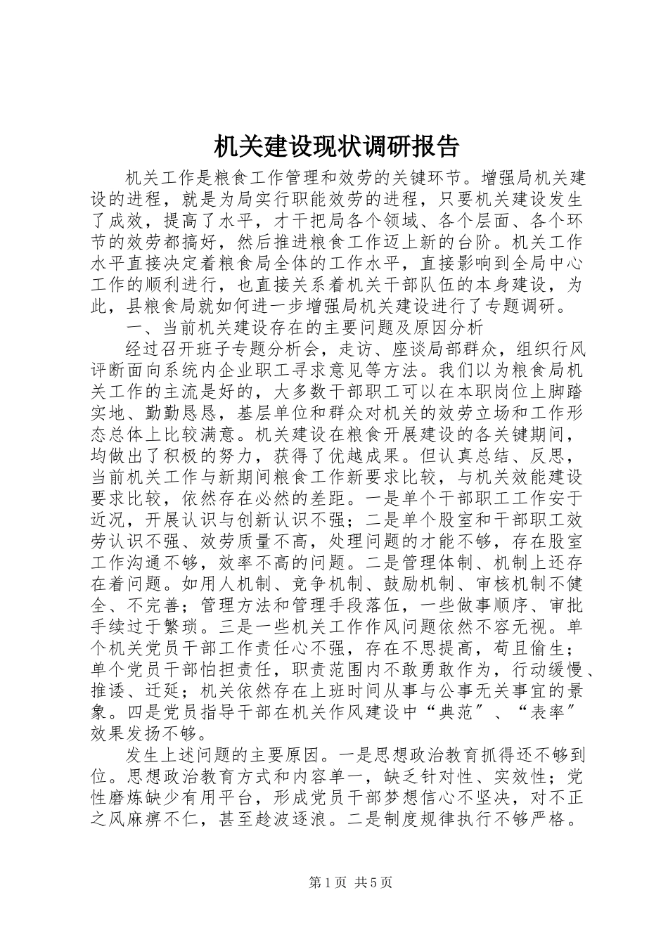 2023年机关建设现状调研报告.docx_第1页