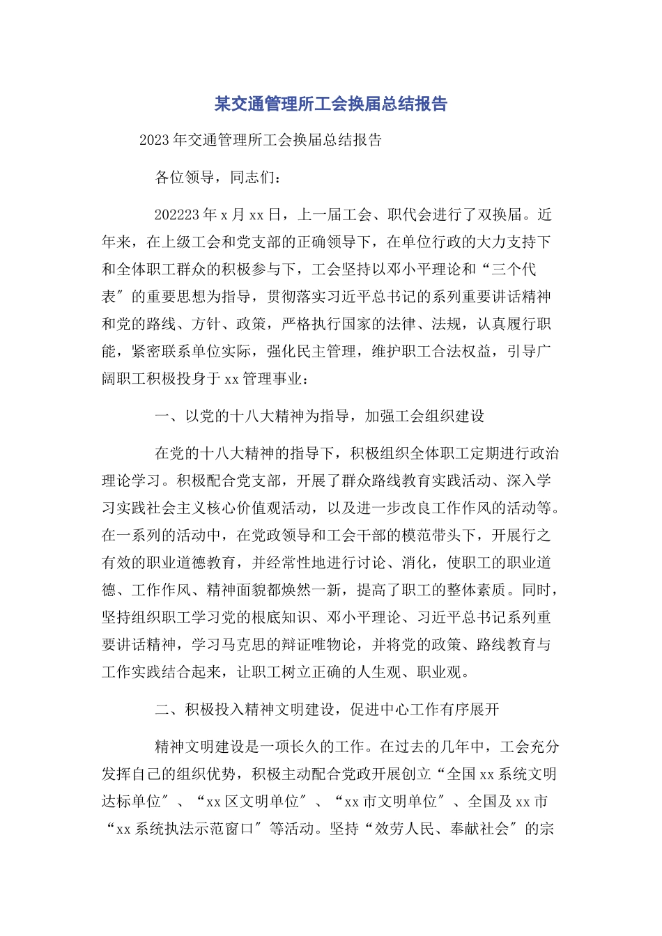 2023年某交通管理所工会换届总结报告.docx_第1页