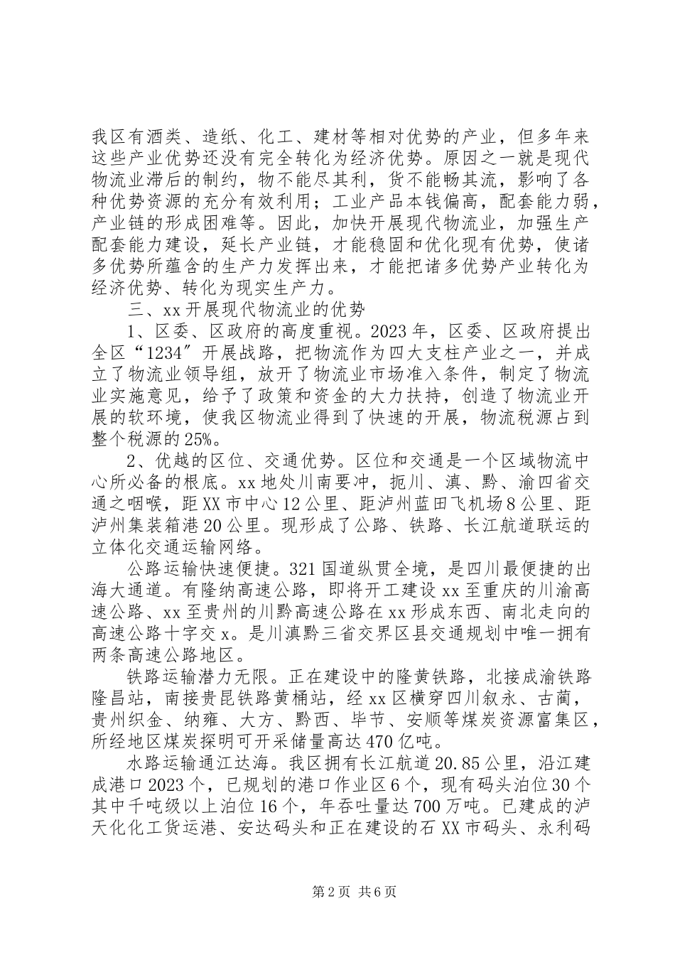 2023年物流业发展现状调研报告.docx_第2页