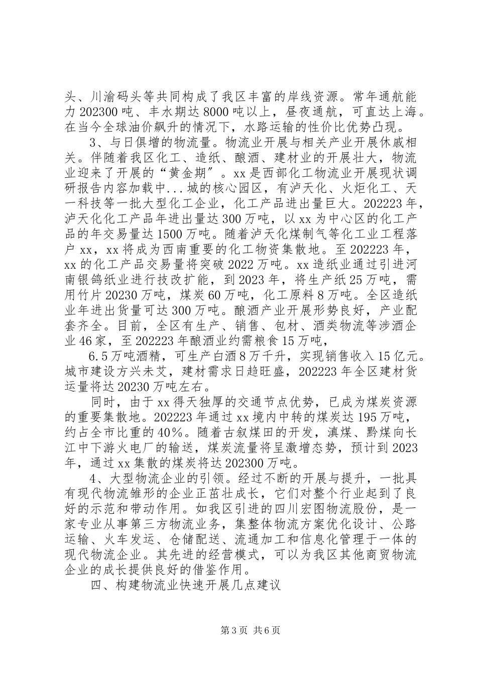 2023年物流业发展现状调研报告.docx_第3页
