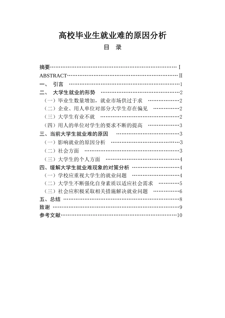 高校毕业生就业难的原因分析人力资源管理专业.doc_第1页