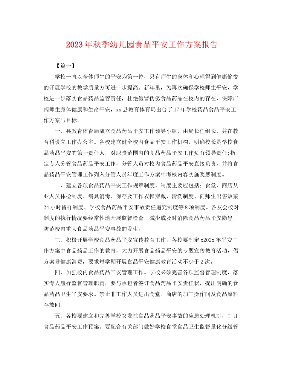 2023年秋季幼儿园食品安全工作计划报告.docx_第1页