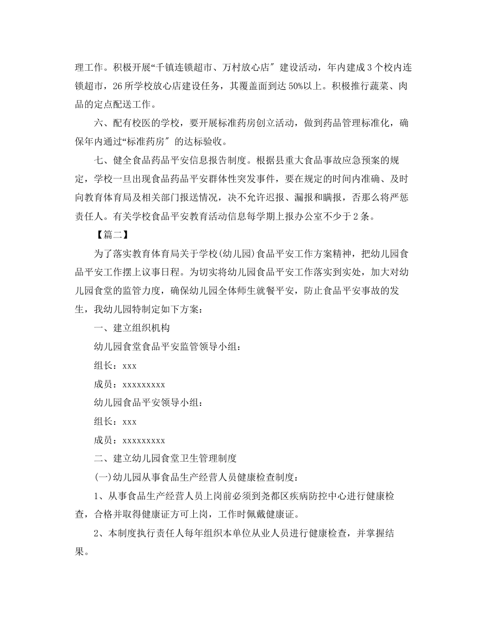 2023年秋季幼儿园食品安全工作计划报告.docx_第2页