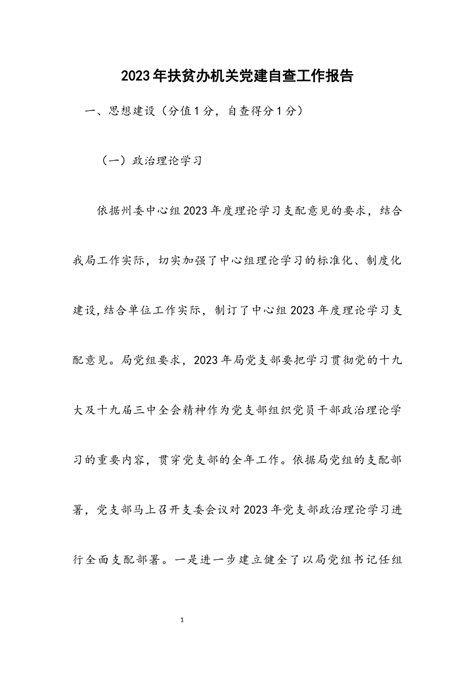 2023年扶贫办机关党建自查工作报告.docx_第1页