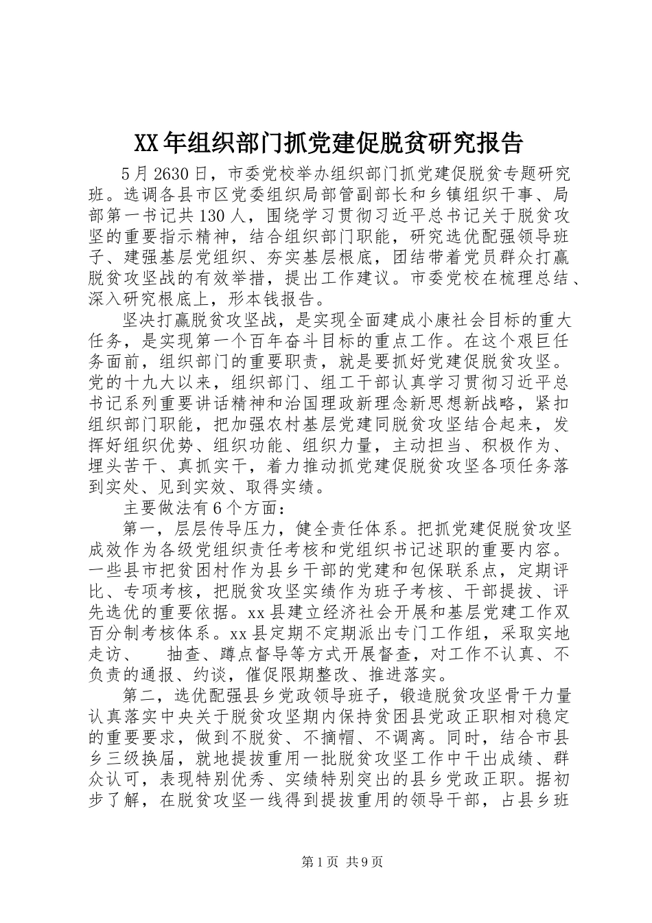 2023年组织部门抓党建促脱贫研究报告.docx_第1页