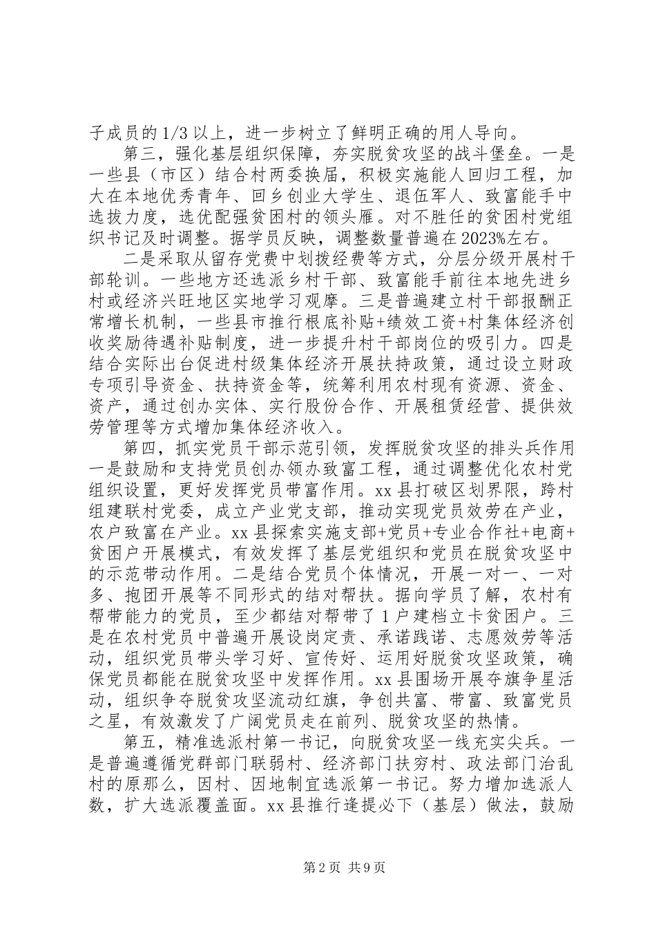 2023年组织部门抓党建促脱贫研究报告.docx_第2页