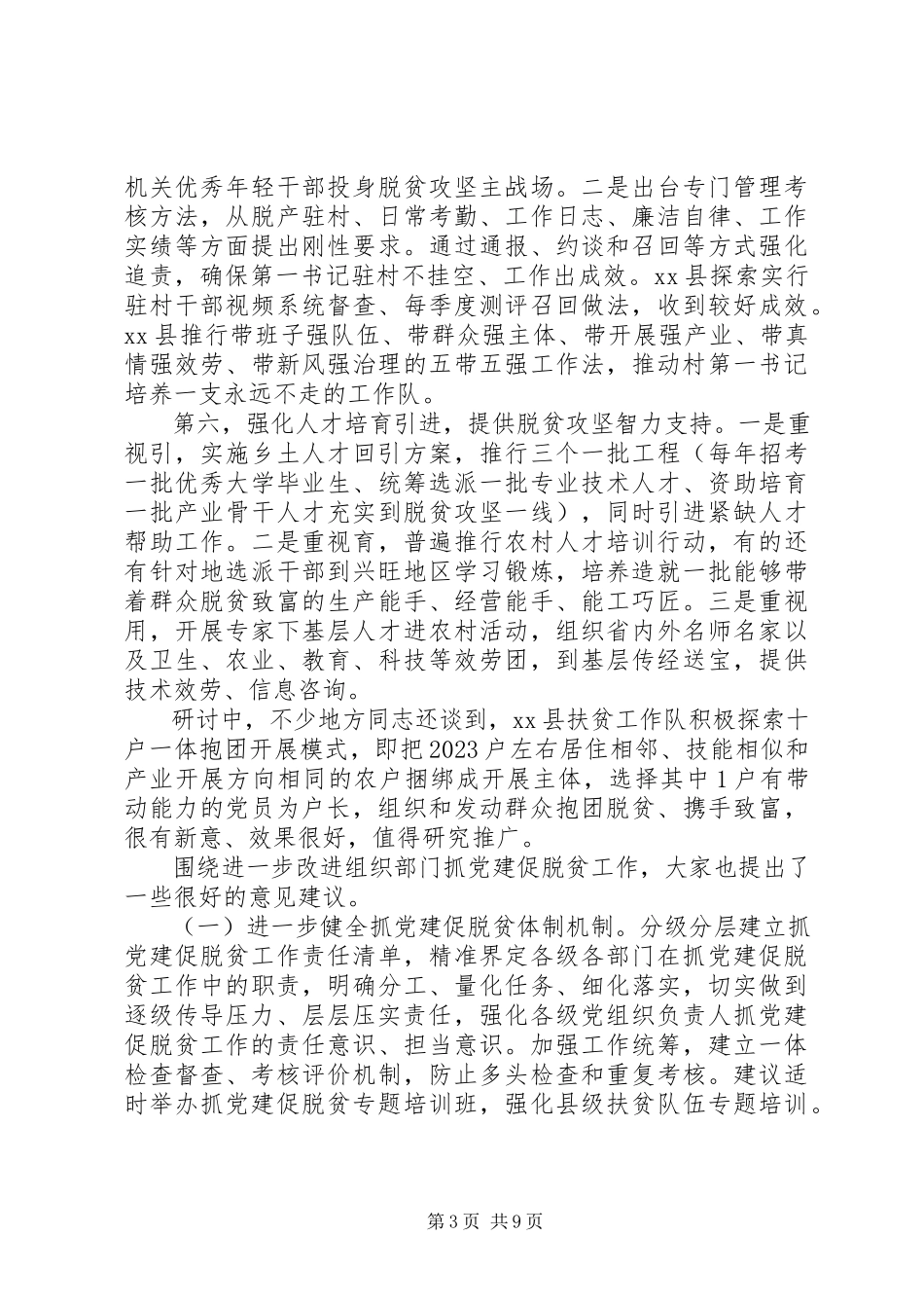 2023年组织部门抓党建促脱贫研究报告.docx_第3页