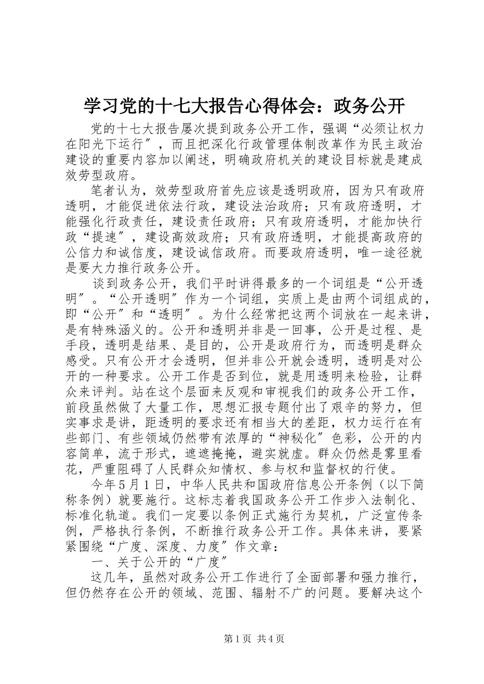 2023年学习党的十七大报告心得体会政务公开.docx_第1页