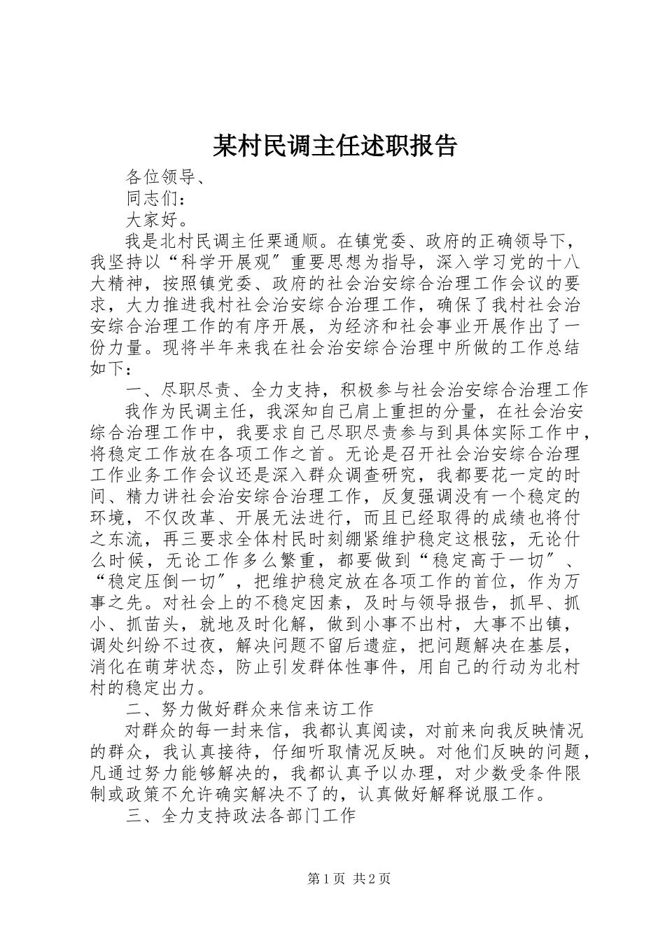 2023年某村民调主任述职报告.docx_第1页