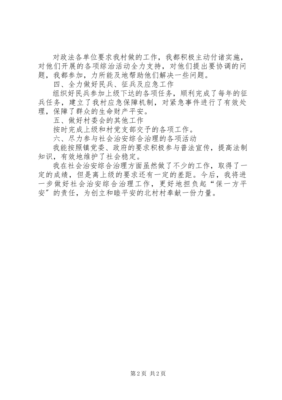 2023年某村民调主任述职报告.docx_第2页