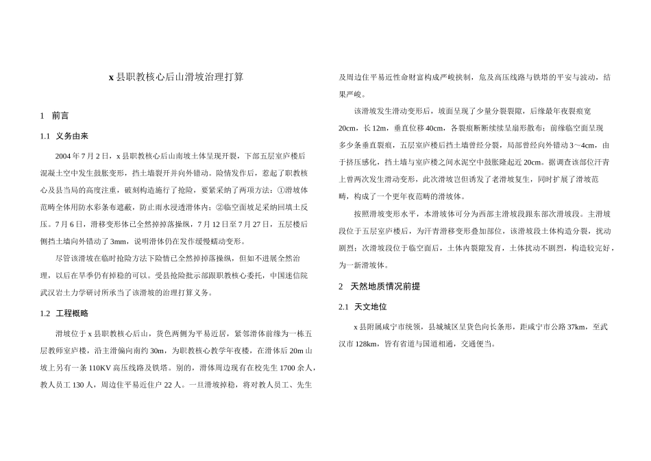 2023年建筑行业通山滑坡设计－文字.docx_第2页