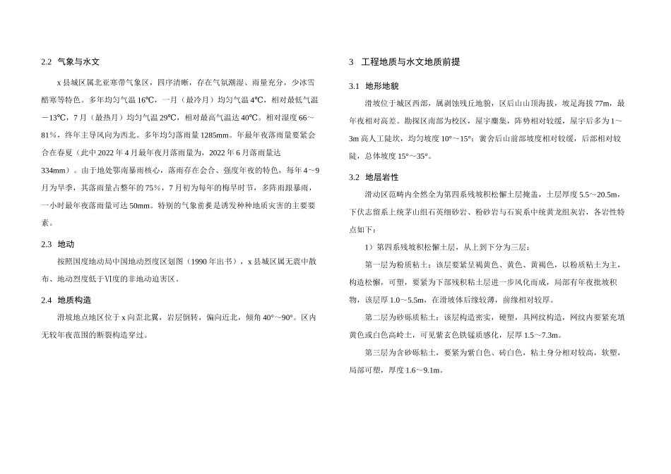 2023年建筑行业通山滑坡设计－文字.docx_第3页