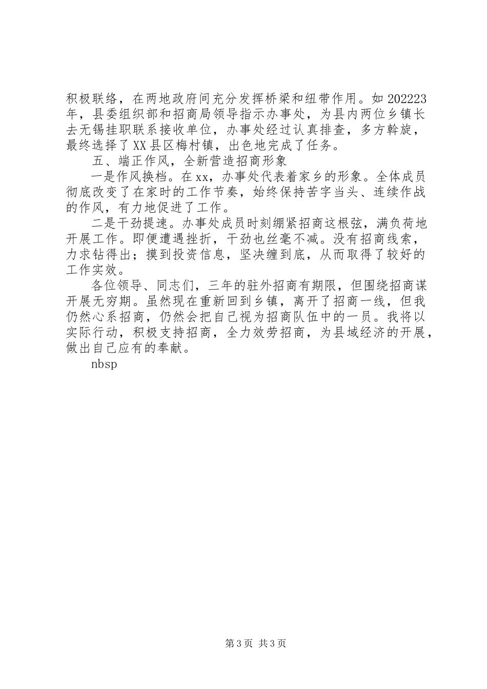 2023年招商办事处主任述职报告.docx_第3页