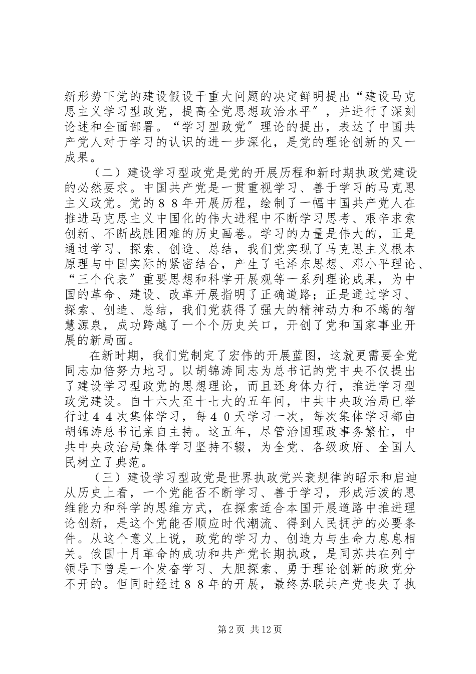 2023年建设学习型党组织工作报告.docx_第2页