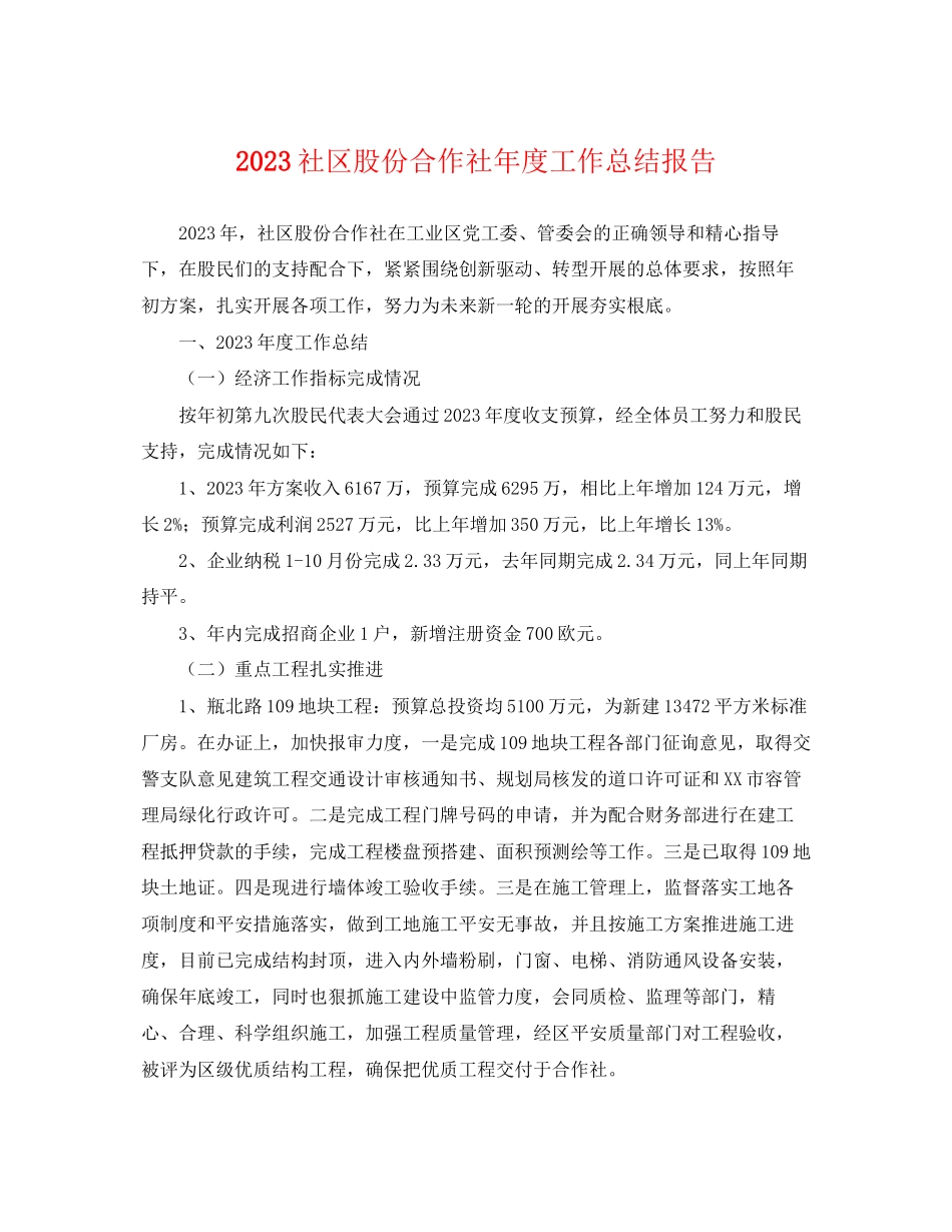 2023年社区股份合作社度工作总结报告.docx_第1页