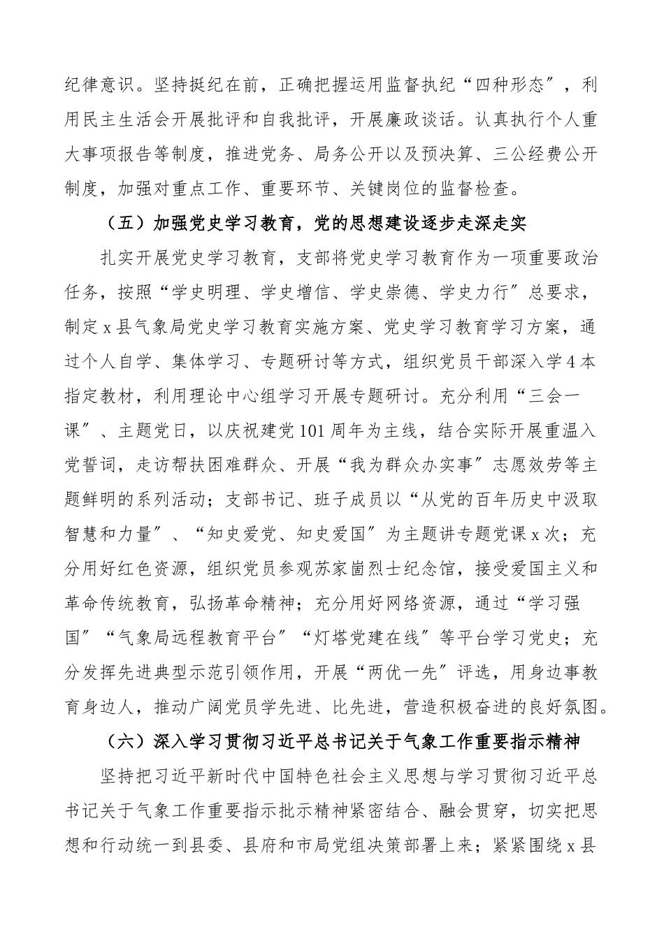 县气象局党支部书记2023年度抓机关党建工作述职报告基层党建.docx_第3页