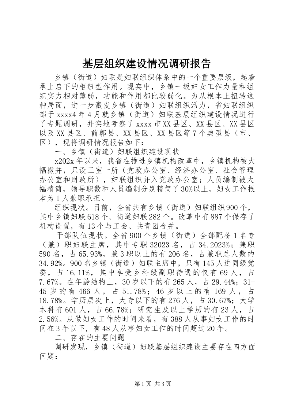 2023年基层组织建设情况调研报告.docx_第1页