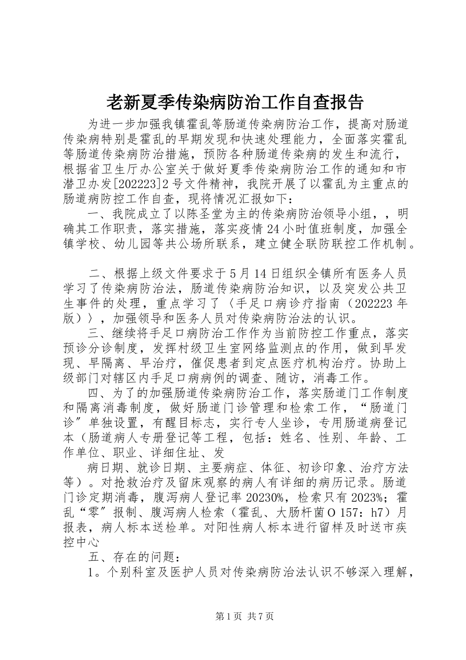 2023年老新夏季传染病防治工作自查报告.docx_第1页