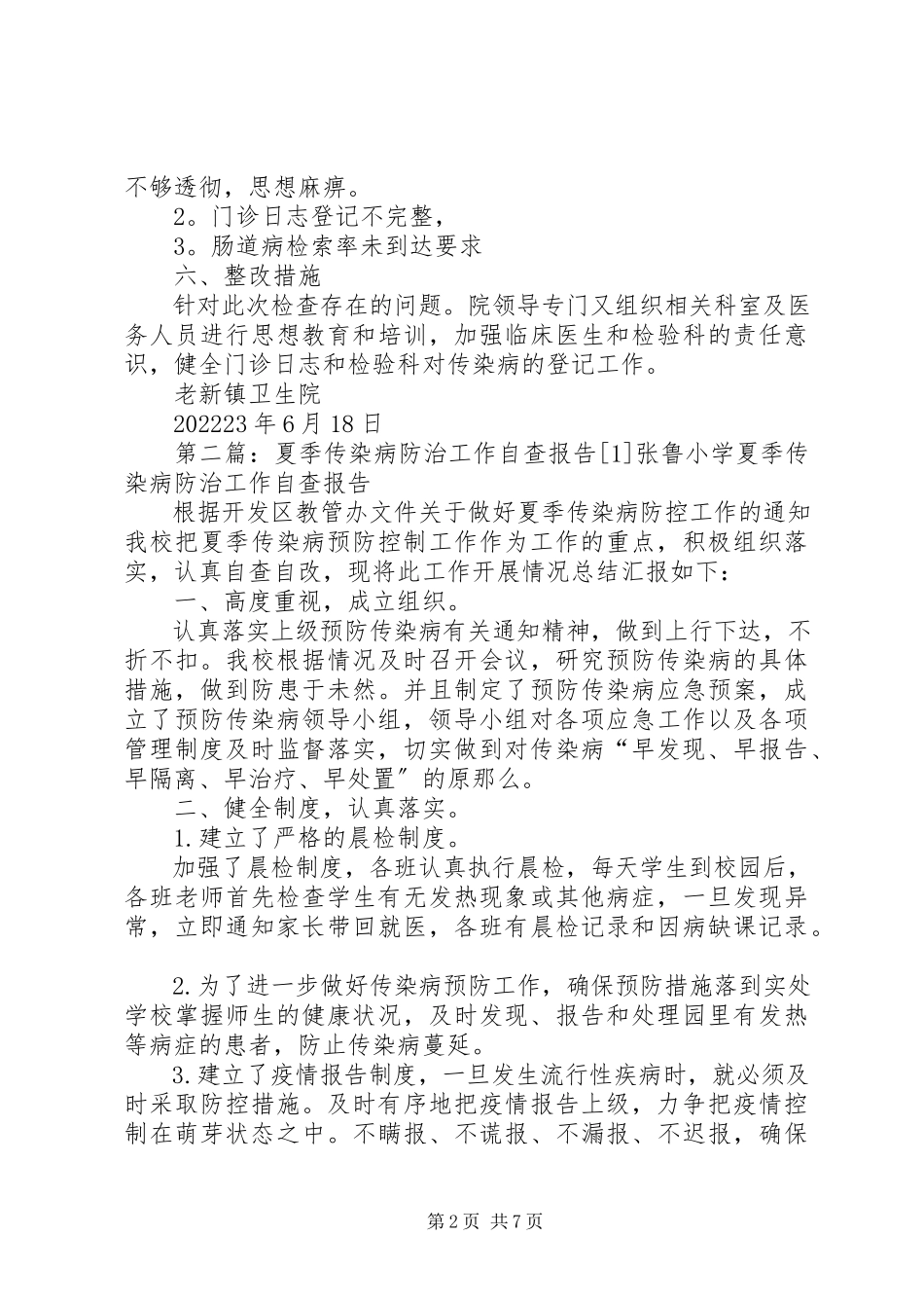 2023年老新夏季传染病防治工作自查报告.docx_第2页