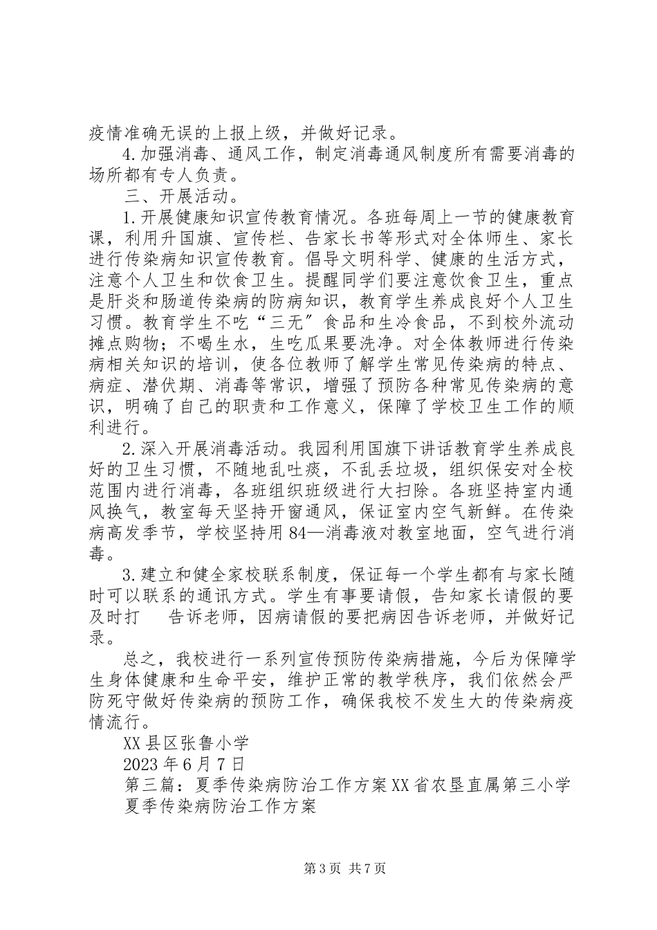 2023年老新夏季传染病防治工作自查报告.docx_第3页